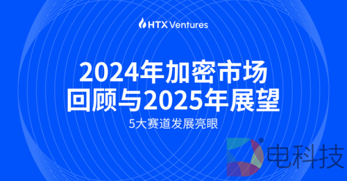 2024年加密市场回顾与2025年展望：BTC突破10万美元，HTX Ventures支持28个前沿项目