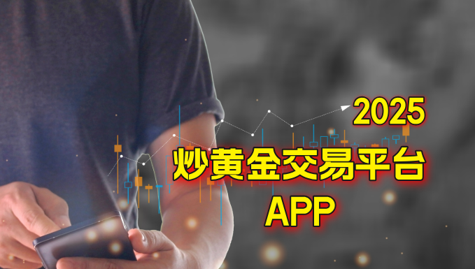 2025年黄金市场投资利器：智能炒黄金APP助力高效交易与决策