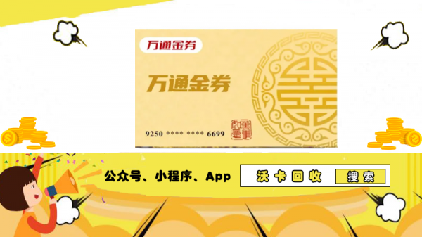 2025年分期乐万通金券回收指南：闲置金券变现方法与沃卡回收平台推荐