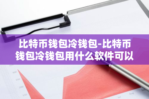 冷钱包和热钱包的区别_如何安全使用Web3钱包 | 选择热钱包还是冷钱包？_热钱包冷钱包