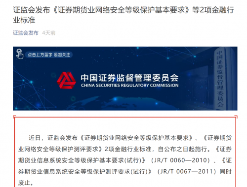 证监会发布新规：证券期货业网络安全等级保护基本要求与测评要求详解