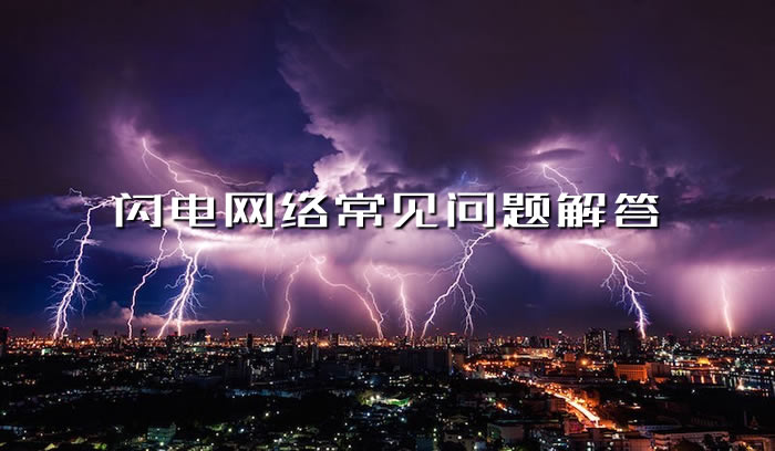 比特派钱包官方下载闪电网络详解：比特币链下实时转移的常见疑问与解答