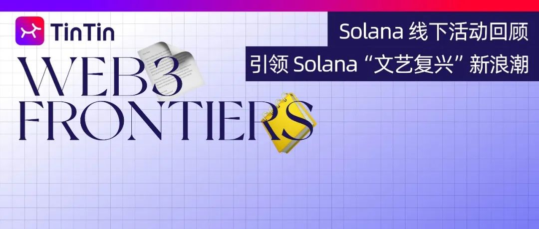 Solana 公链与 Web3 共振：2024 年技术发展与生态亮点全解析
