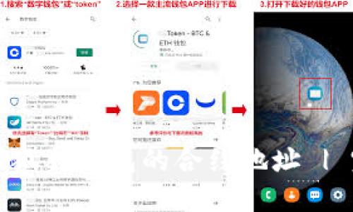 狐狸钱包合约地址全解析：修改、影响与相关问题解答