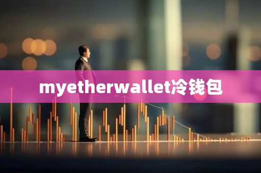 Web3钱包的用户信任度 | 热钱包与冷钱包的品牌比较_冷钱包热钱包区别知乎_冷钱包和热钱包有什么区别