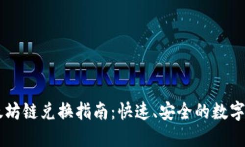 TPWallet以太坊链兑换指南：功能、流程与安全性详解