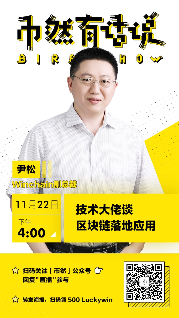币然有话说第五期：Winchain尹松谈区块链落地应用及其双链机制