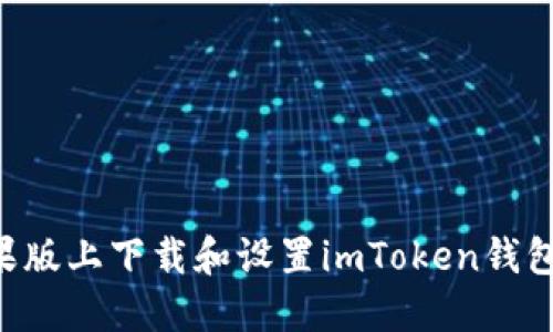 如何在苹果版上下载和设置imToken钱包：完整指南