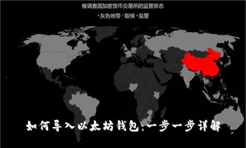 详解如何导入以太坊钱包：步骤、工具与安全指南