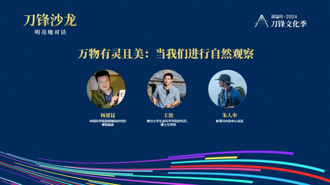 刀锋沙龙：与自然初次会晤——朱人奉、杨建昆、王放对话自然观察与生命认知