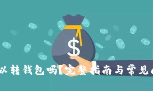 USDT转账全攻略：从基本知识到安全操作，详细步骤与常见问题解答