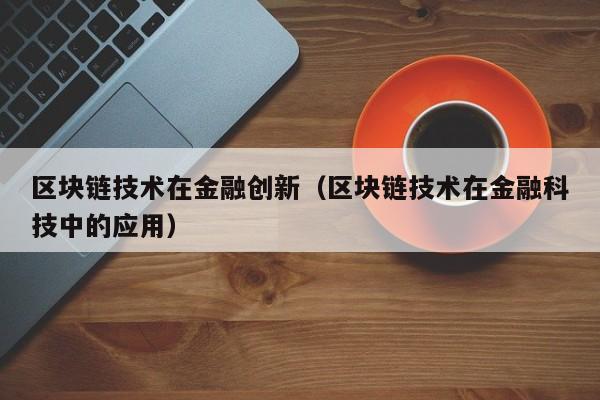 区块链技术在金融创新中的应用：解决供应链金融问题的有效方法