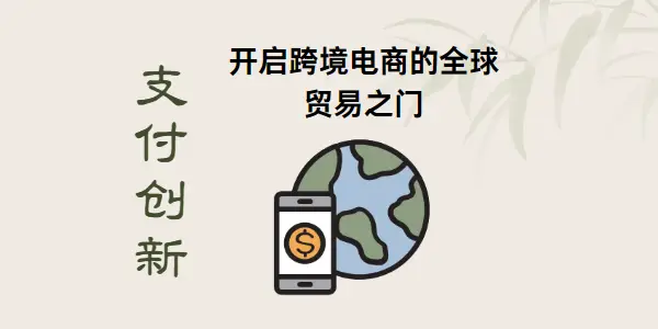 跨境电商崛起中的支付创新：突破发展障碍的关键