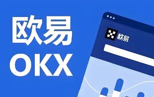 欧意交易所深度解析：专业币圈用户的选择