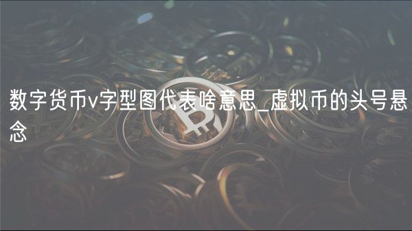 数字货币的便捷性背后的技术创新_数字货币技术实现框架_数字货币的便利性