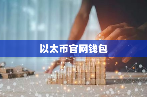 钱包里的以太坊怎么卖_以太坊钱包破解版与最新版下载风险分析_钱包以太币卖出兑换流程