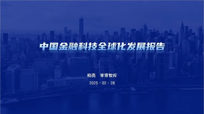 2025第一届中国金融科技出海高峰论坛在深圳召开：探讨中国金融科技全球化发展新阶段