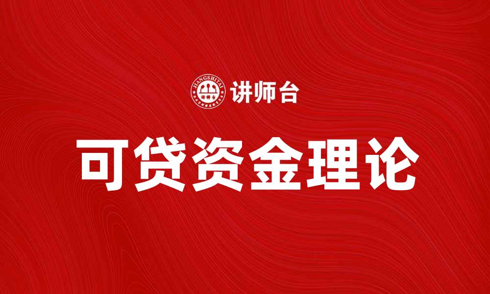 深入解析可贷资金理论：基本概念、发展历程与应用实践