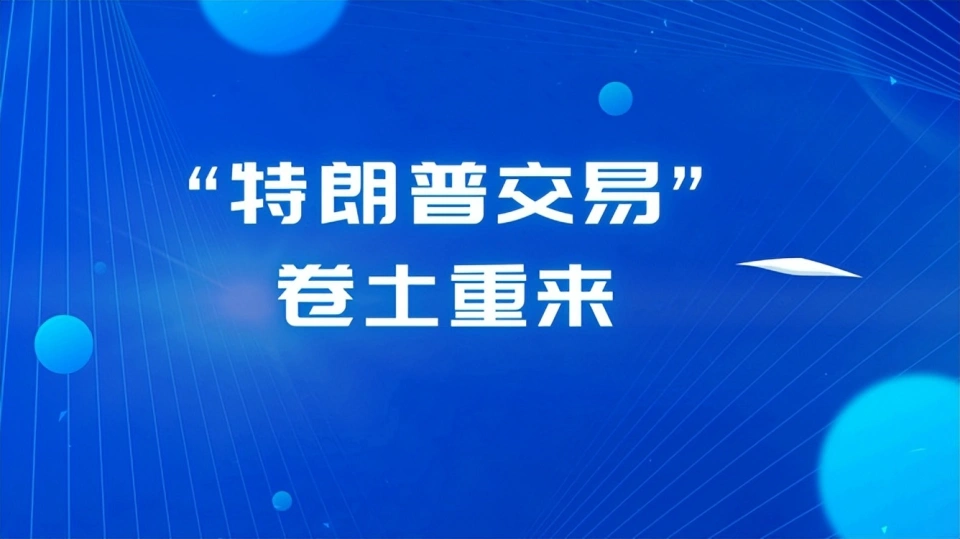 特朗普支持率攀升至57.7%：市场情绪转向，特朗普交易回归深度解析