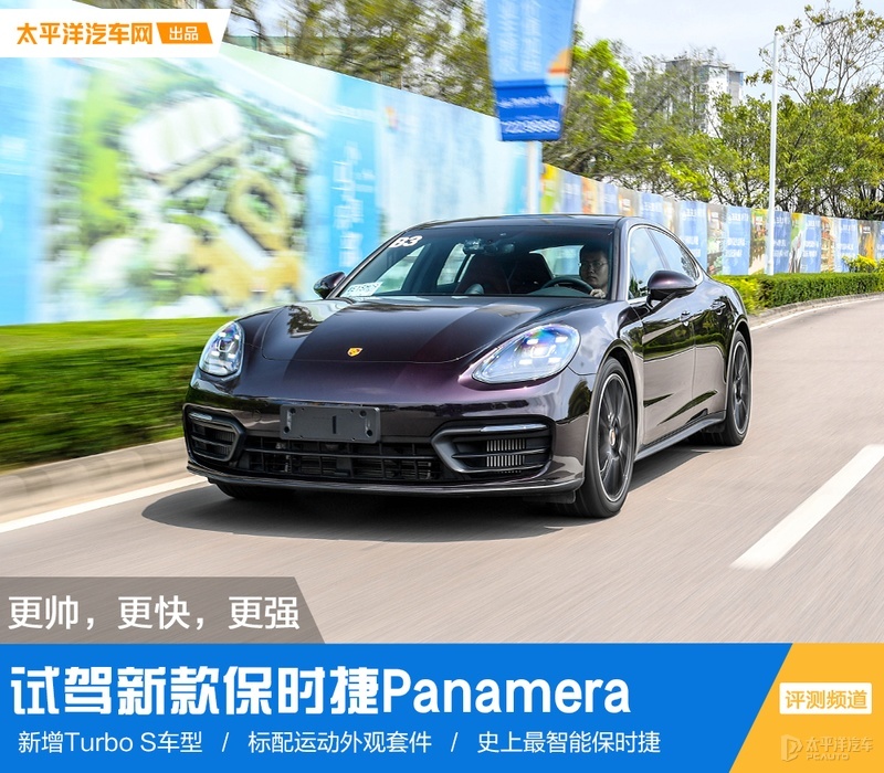更帅，更快，更强 试驾新款保时捷Panamera