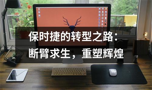 保时捷如何通过断臂求生策略在全球豪华车市场重夺领先地位