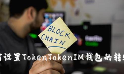 数字货币背景下TokenTokenIM钱包转账功能设置使用全解说