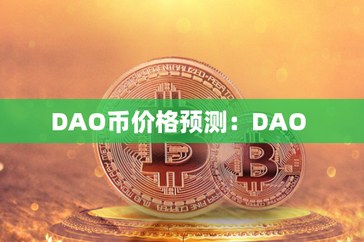 DAO简介与DAO币价格预测：去中心化自治组织的未来发展趋势