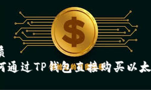 TP钱包购买以太坊全攻略：如何使用TP钱包进行以太坊交易与管理