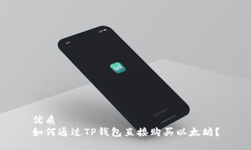 优质   如何通过TP钱包直接购买以太坊？