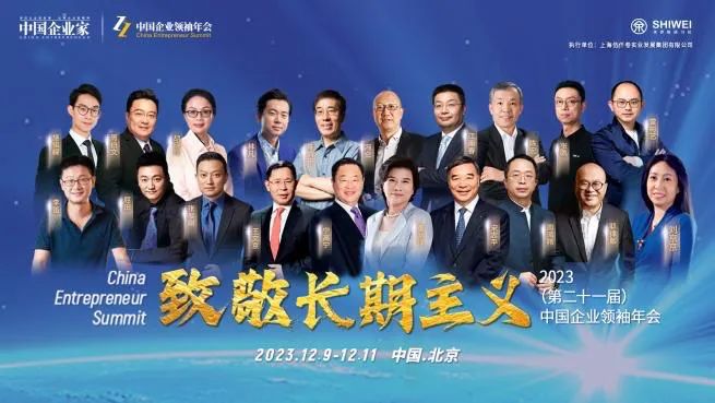 2023年中国企业家领袖年会闭幕，北京大雪中见证商业文明的变迁与挑战
