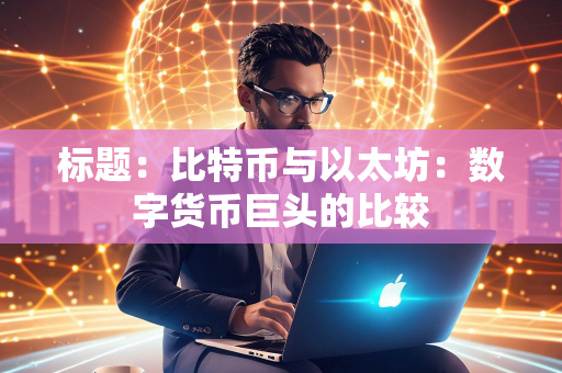 数字货币以太坊的未来_以太坊在全球金融变革中的作用：推动数字货币的力量_数字货币以太坊价最新价格走势