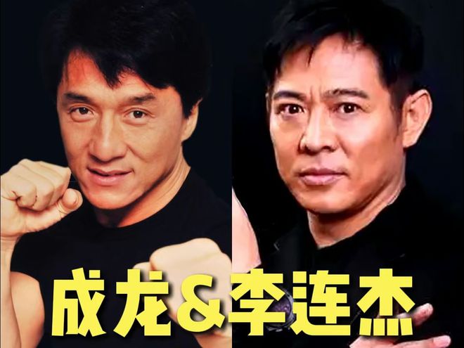 李连杰与成龙：华语影坛功夫巨星的艺术成就与影片质量对比