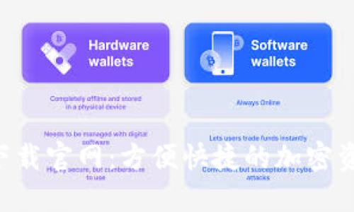 Kcash钱包全面指南：下载流程、安全性及使用技巧详解