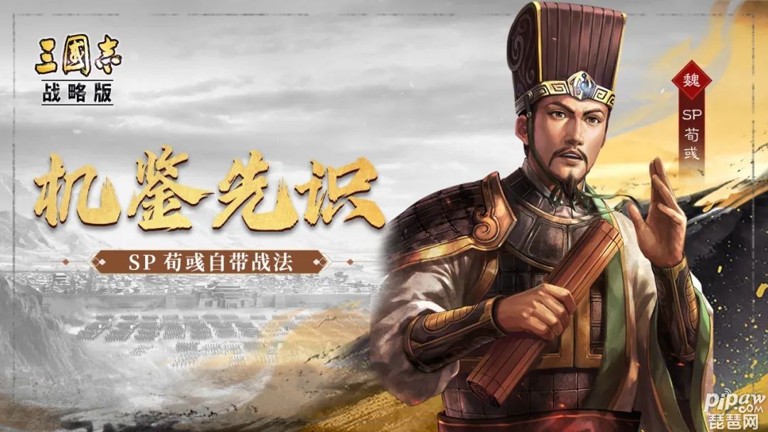 三国志战略版SP荀彧战法详解与搭配指南：机鉴先识与竭力佐谋全解析