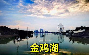 金鸡湖