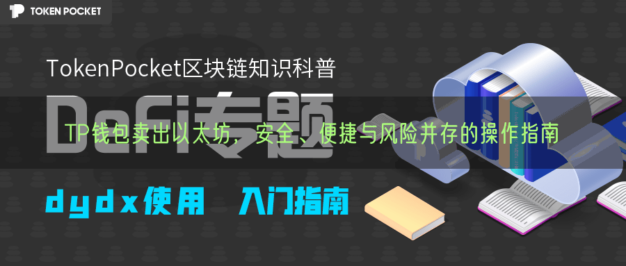 TP钱包卖出以太坊操作指南：安全便捷的步骤与潜在风险应对策略