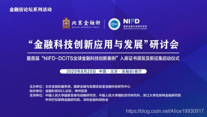 北京金融街举办金融科技创新应用与发展研讨会，启动全球金融科技创新案例征集