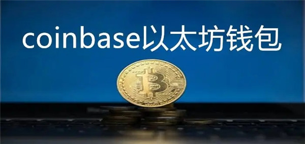十大好用的以太坊钱包推荐：Ledger、手机钱包、硬件钱包等全面解析