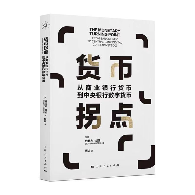 货币拐点：从商业银行货币到中央银行数字货币探讨未来货币体系的重构与竞争