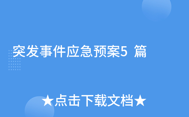 医院突发事件应急预案：如何快速有效处理紧急情况，保障患者安全与医院财产