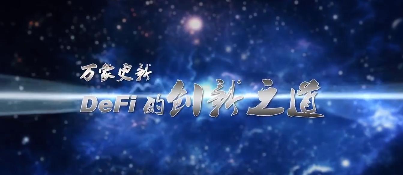 2021 Blockchain Live Show第三单元：DeFi创新之道直播回顾与嘉宾分享