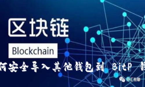 如何安全导入其他钱包到 BitP 钱包