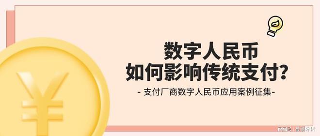 易观分析2022年数字人民币支付场景创新应用研究计划全面启动