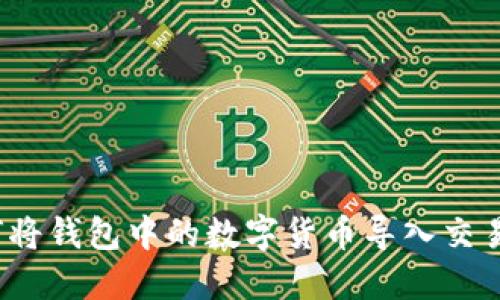 数字货币钱包与交易所选择指南：安全导入流程与注意事项
