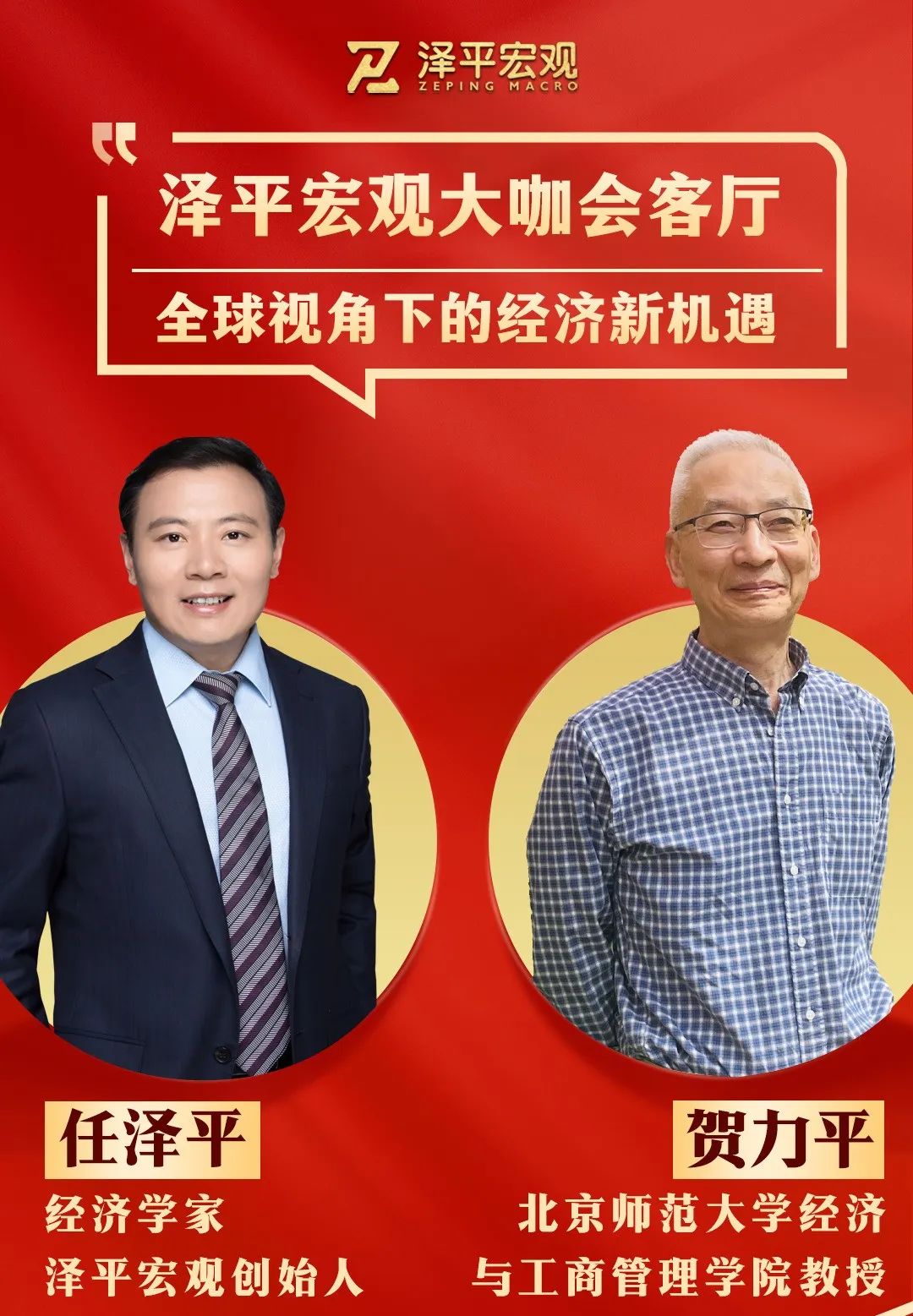任泽平与贺力平深度解读跨境支付与数字货币：全球视角下的经济新机遇