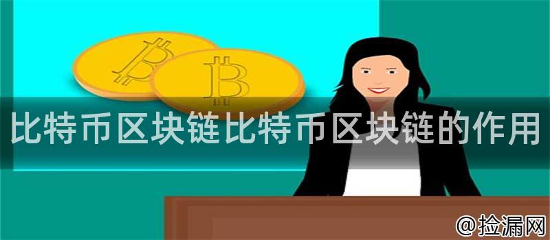 比特币区块链技术详解：背景、构成、应用与未来发展前景