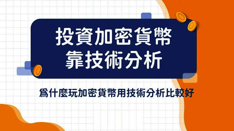投资加密货币：技术分析与基本面分析哪种更赚钱？量化通专家解析