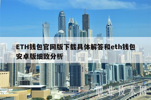ETH钱包官网版下载与安卓版使用指南 - 帮企客区块链服务专家