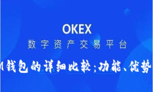 TP钱包与IM钱包全面对比：功能、安全性、用户体验及适用场景详解