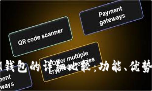 TP钱包与IM钱包的详细比较：功能、优势与应用场景